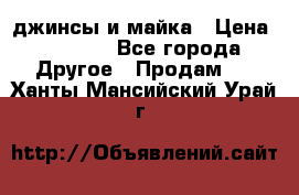 джинсы и майка › Цена ­ 1 590 - Все города Другое » Продам   . Ханты-Мансийский,Урай г.